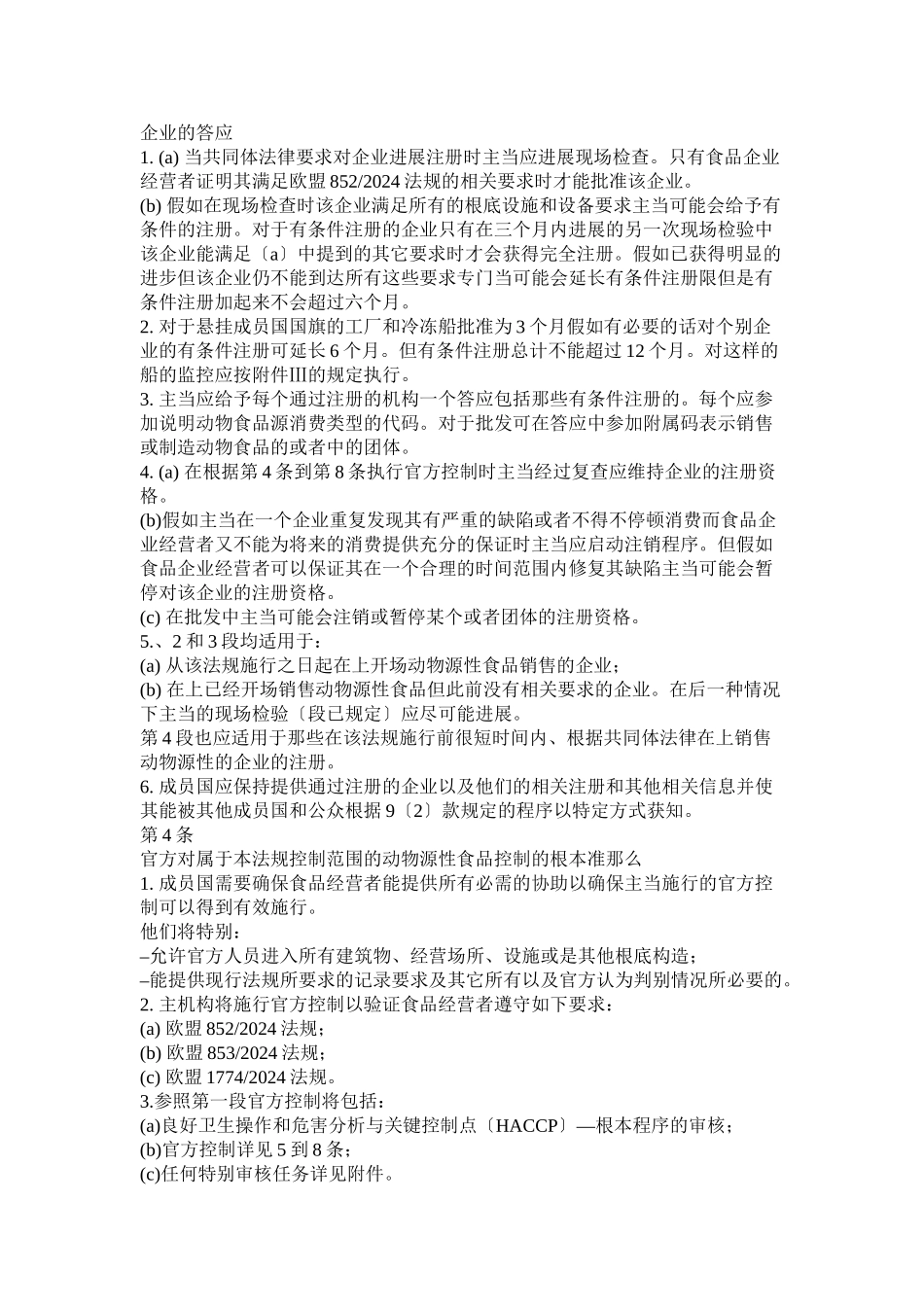 欧盟854号法规中文-浙江出入境检验检疫局_第3页