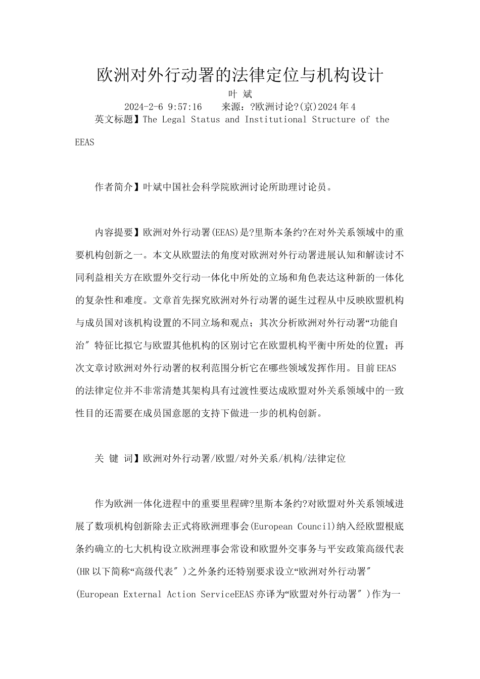 欧洲对外行动署的法律定位与机构设计_第1页