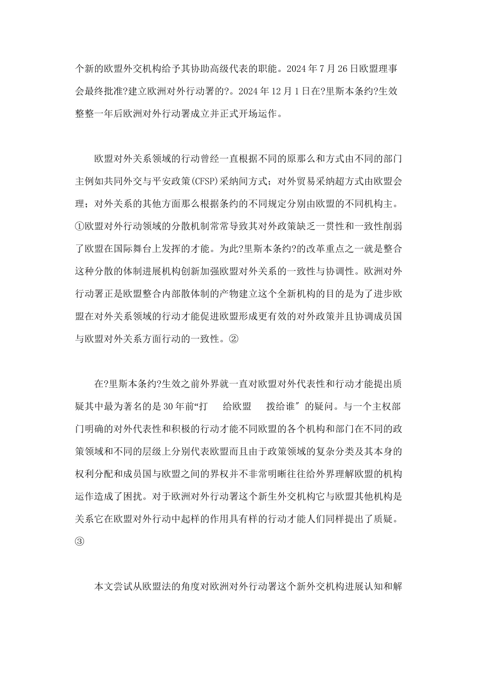 欧洲对外行动署的法律定位与机构设计_第2页