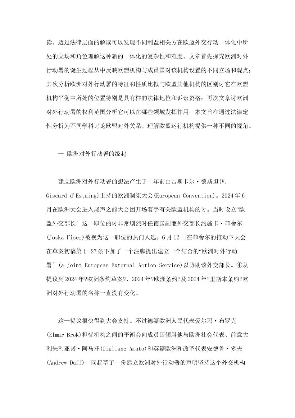 欧洲对外行动署的法律定位与机构设计_第3页