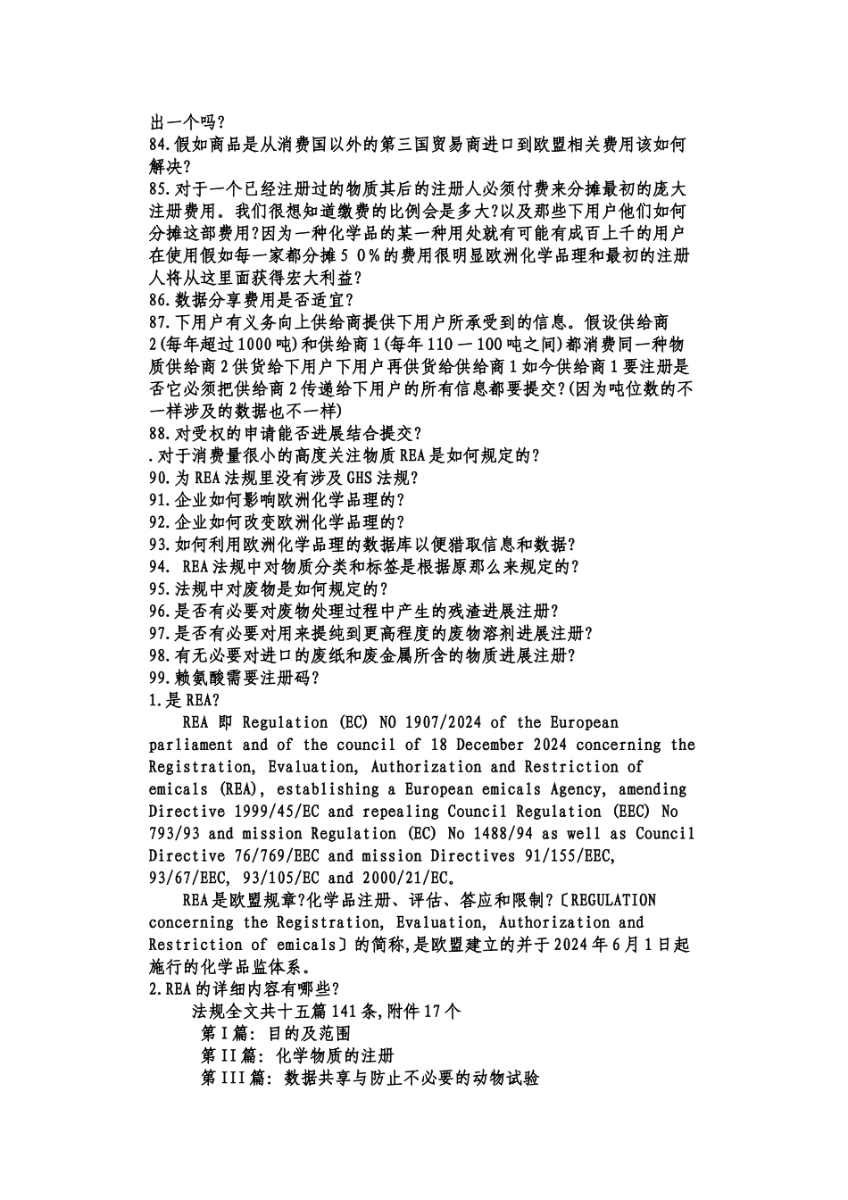 欧盟REACH法规知识99问_第3页