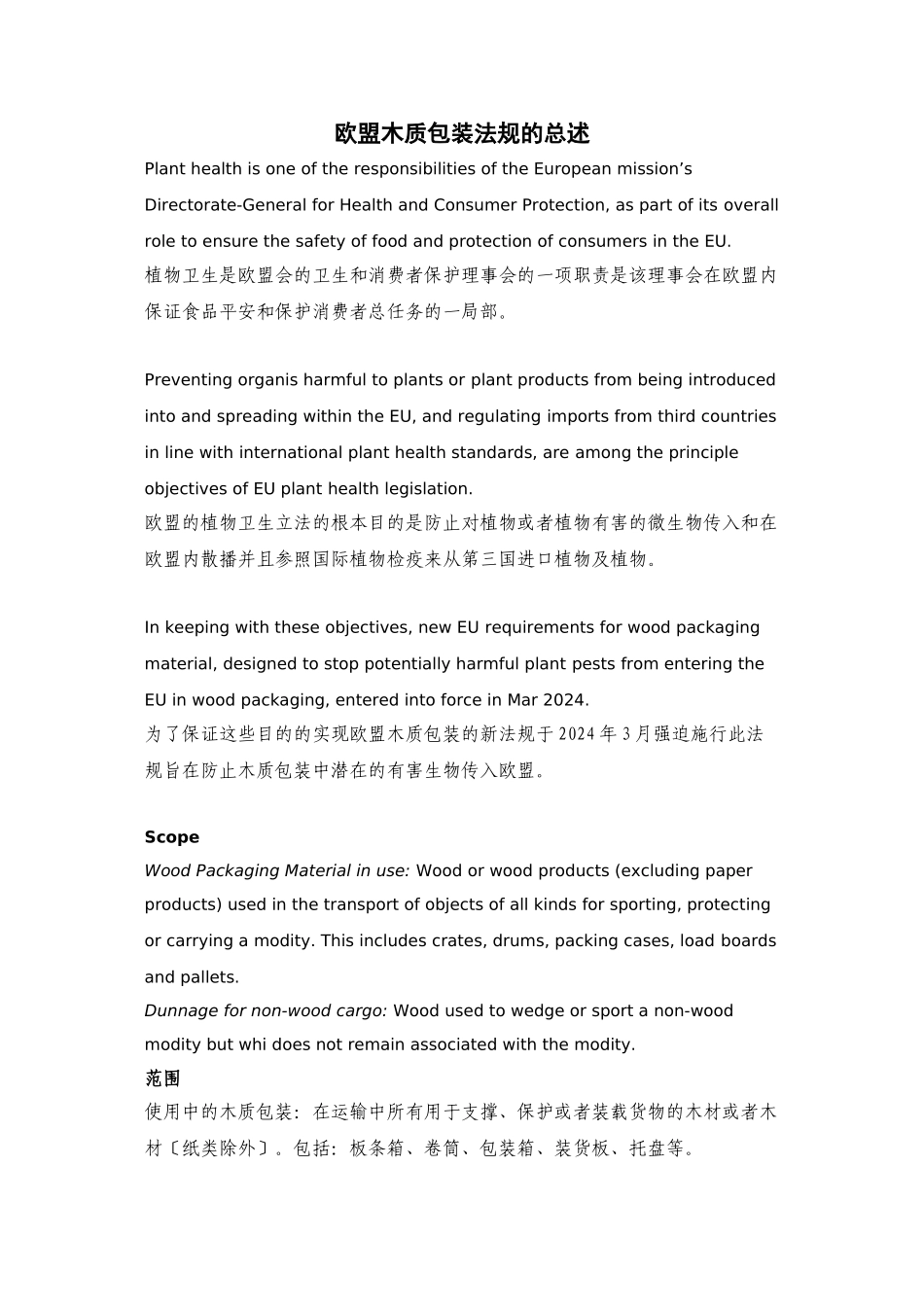 欧盟关于木质包装法规的总述_第1页