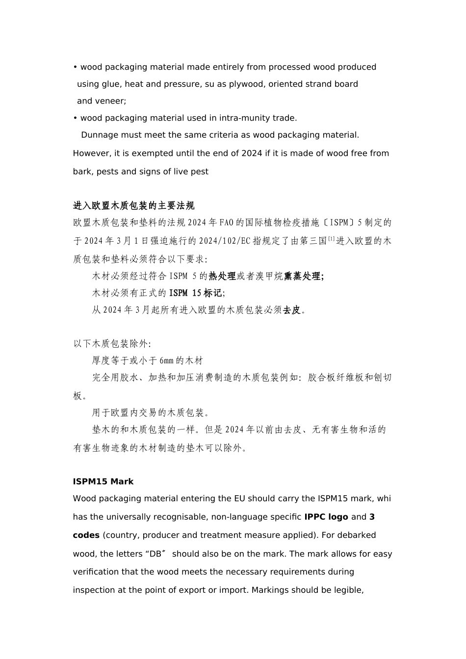 欧盟关于木质包装法规的总述_第3页