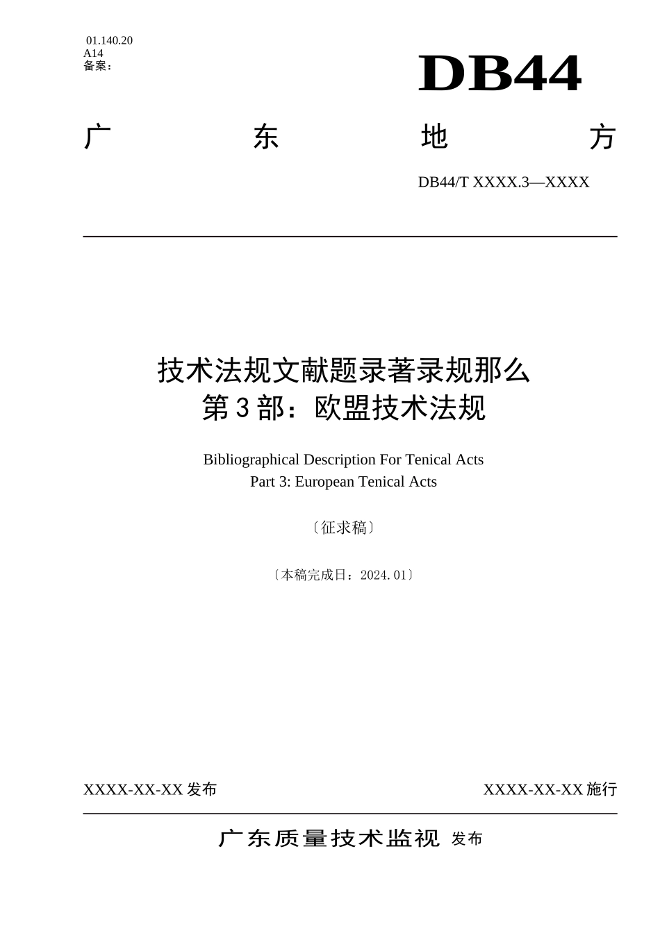 欧盟技术法规文献机读数据著录规则_第1页