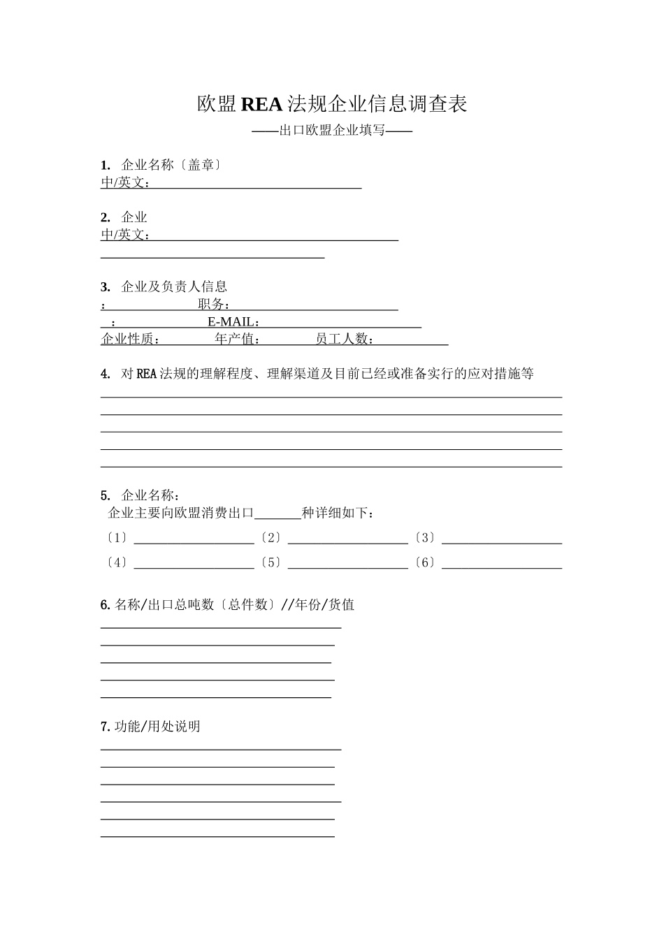 欧盟REACH法规企业信息调查表_第1页