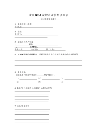 欧盟REACH法规企业信息调查表
