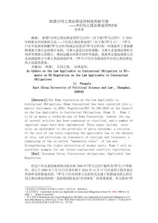 欧盟合同之债法律适用制度的新发展