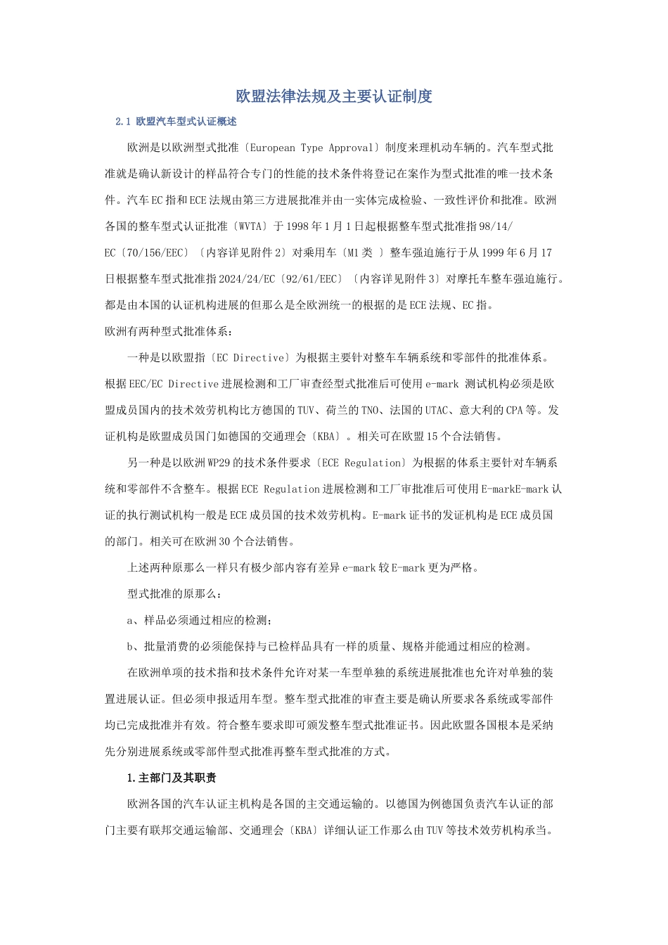 欧盟法律法规及主要认证制度_第1页
