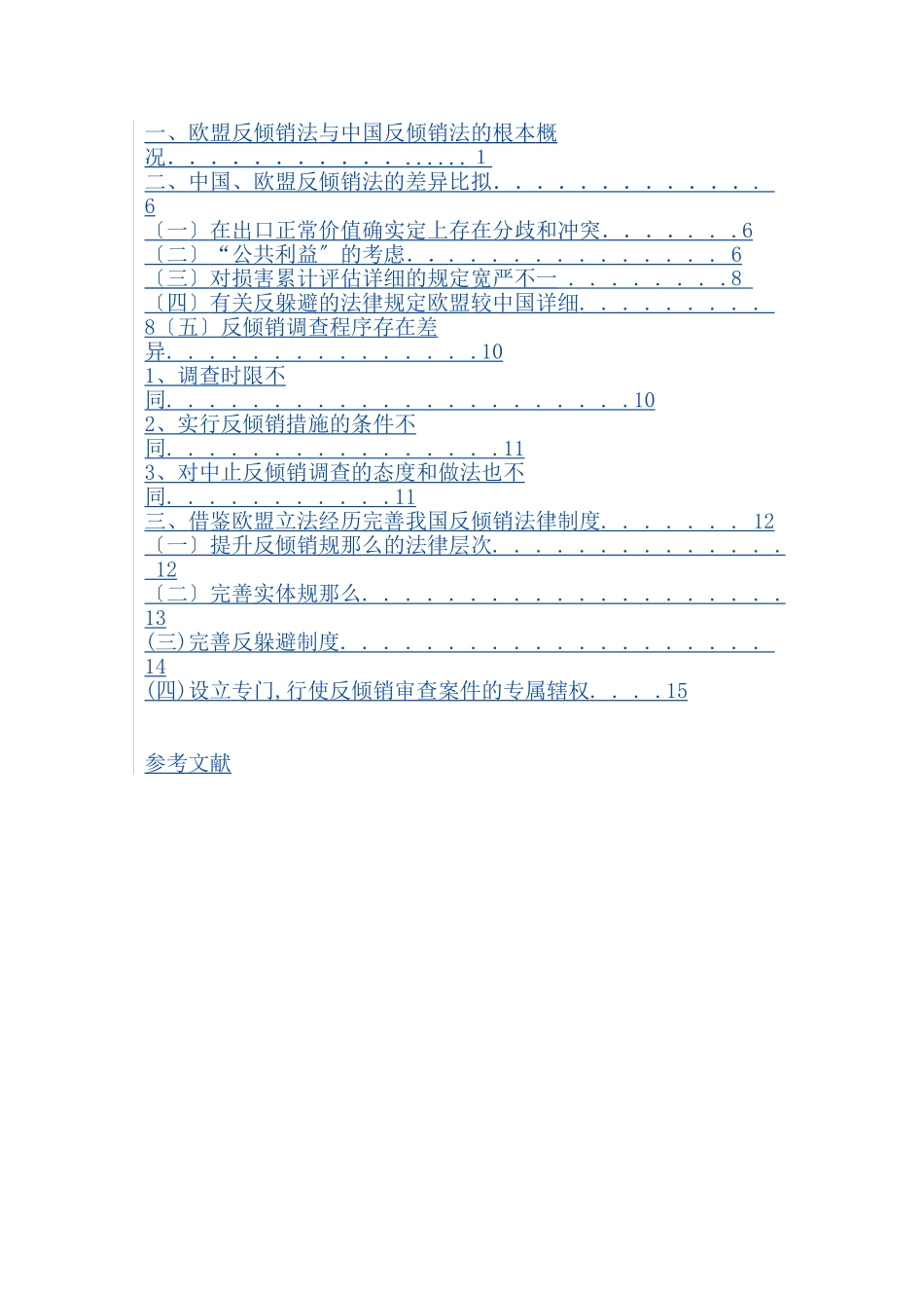 欧盟反倾销法实践与我国应对反倾销的法律策略_第2页