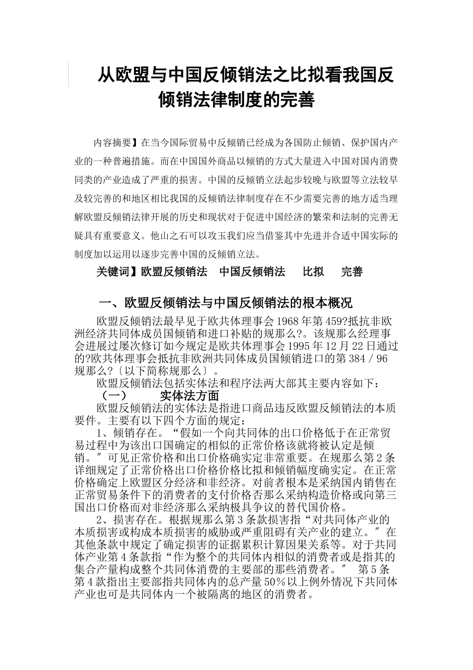 欧盟反倾销法实践与我国应对反倾销的法律策略_第3页