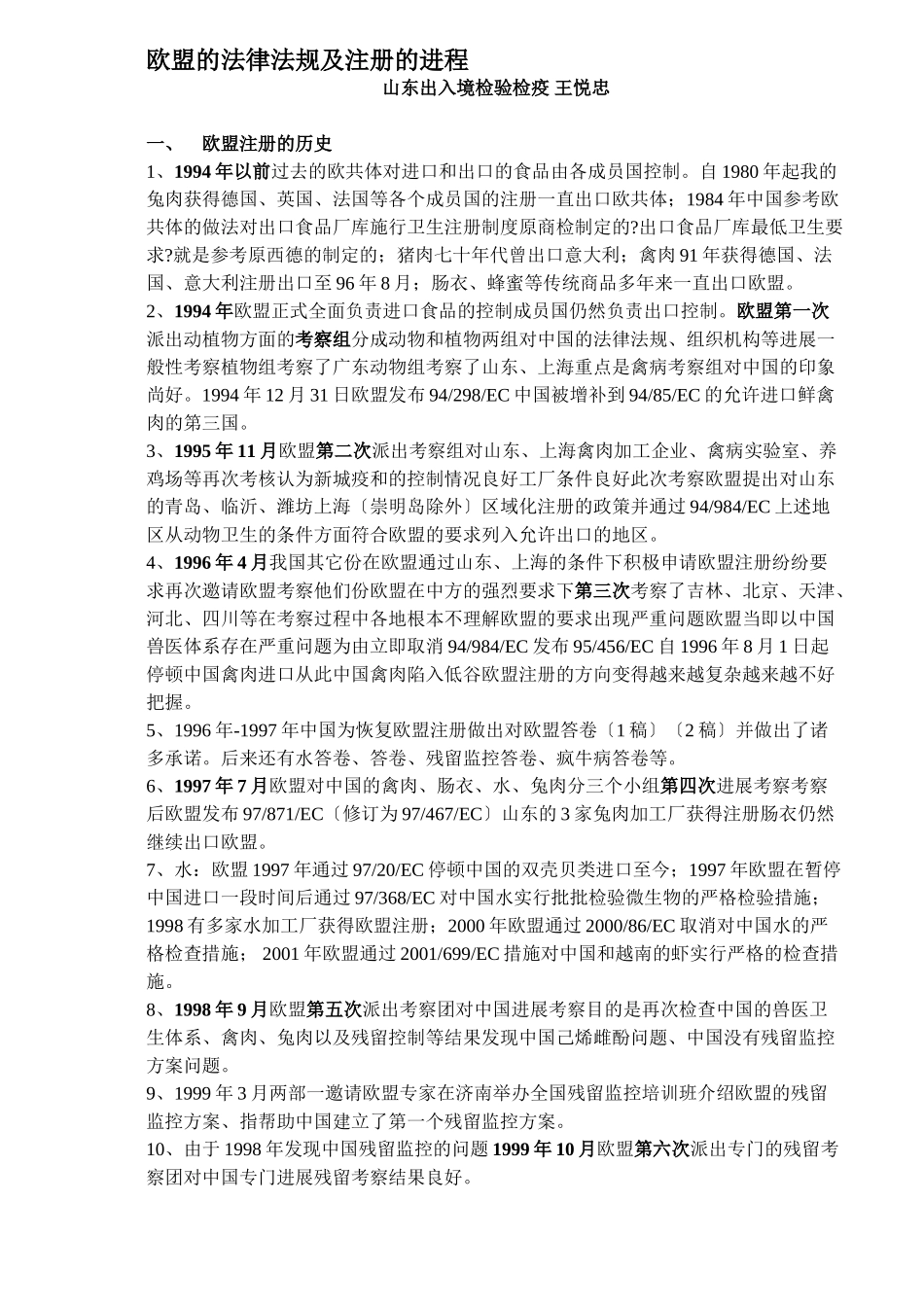 欧盟的法律法规及注册的进程DOC13_第1页