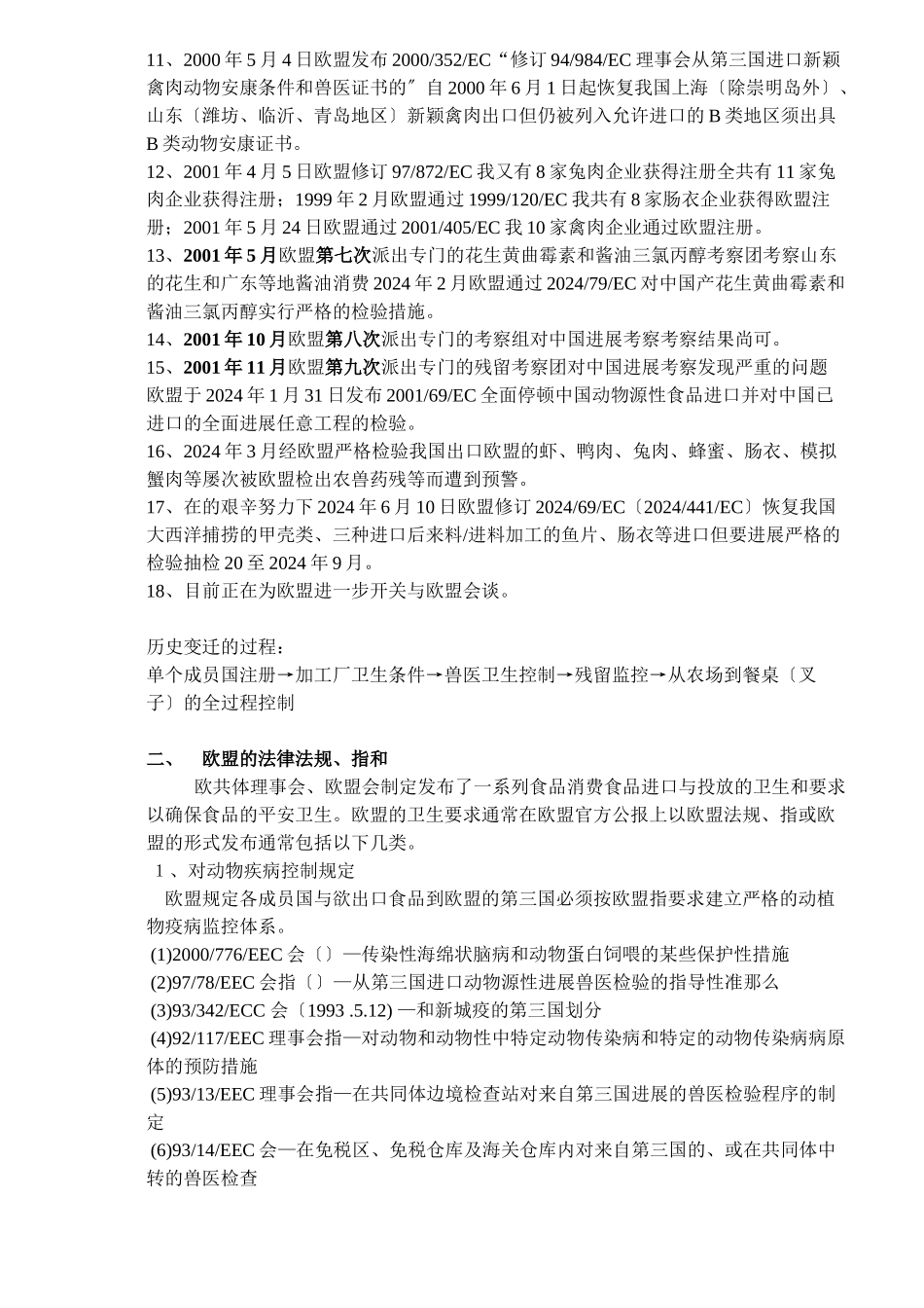 欧盟的法律法规及注册的进程DOC13_第2页