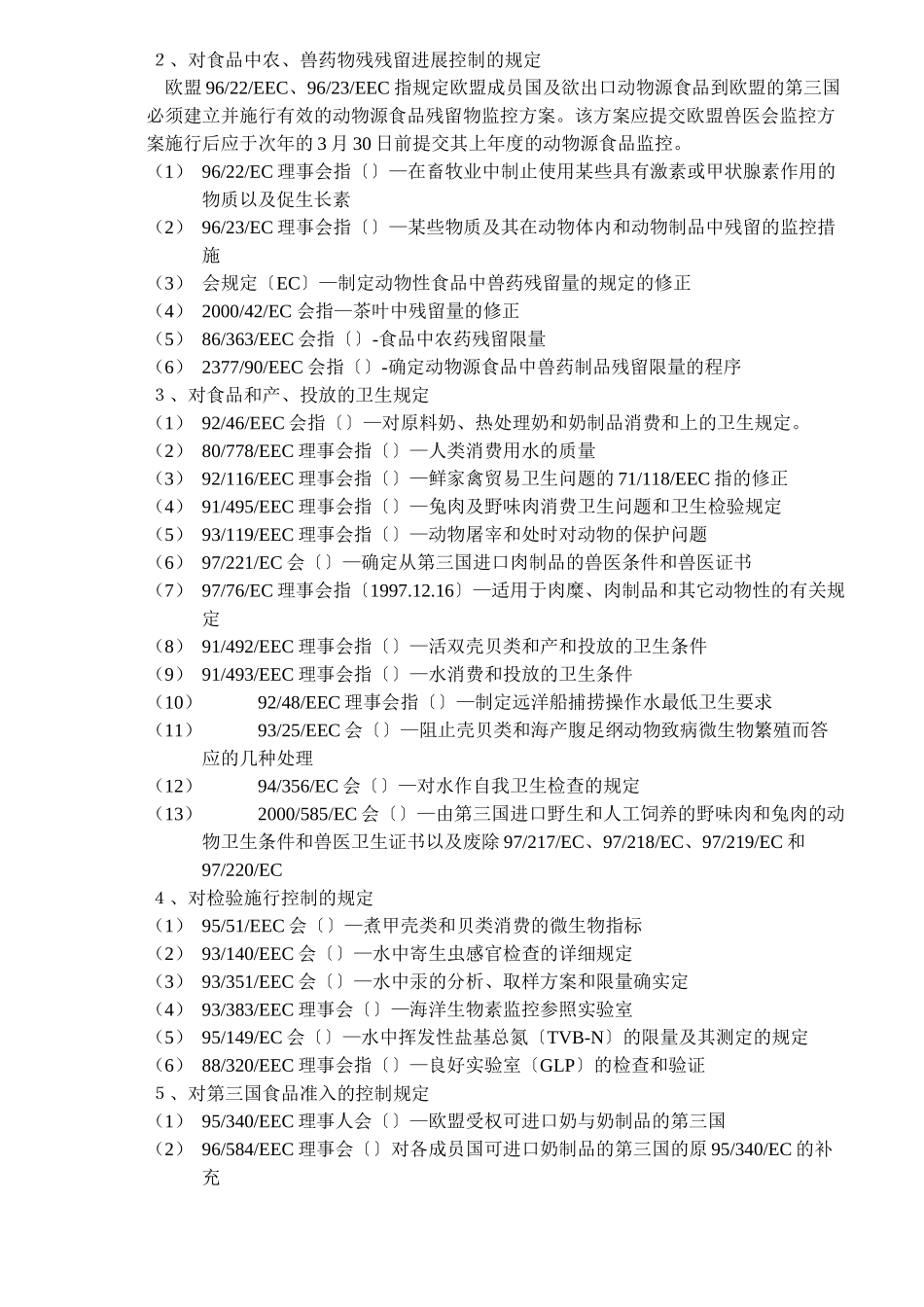 欧盟的法律法规及注册的进程DOC13_第3页
