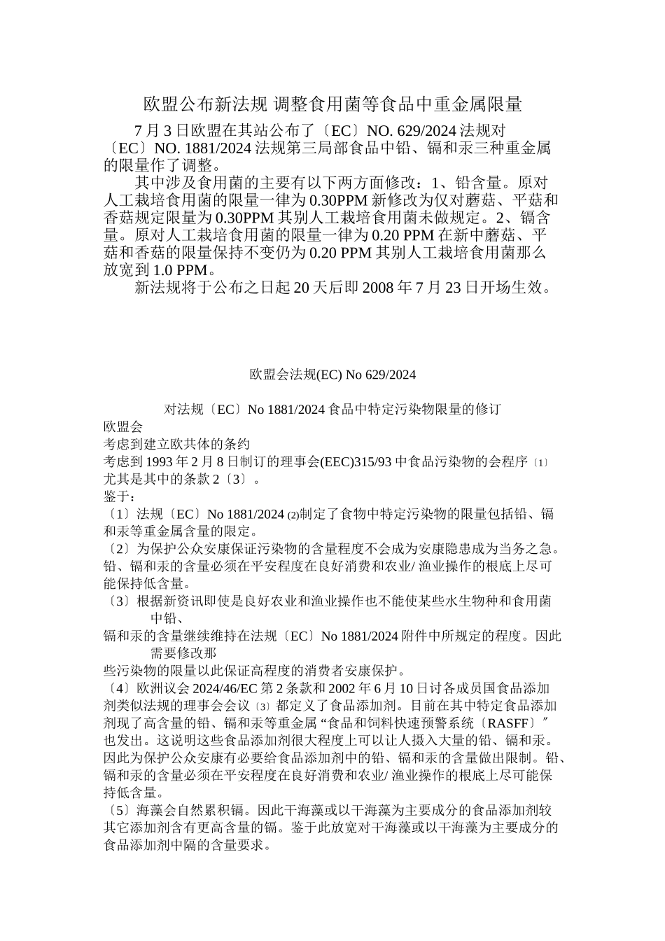 欧盟颁布新法规调整食用菌等食品中重金属限量标准doc-欧_第1页