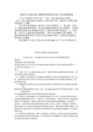 欧盟颁布新法规调整食用菌等食品中重金属限量标准doc-欧