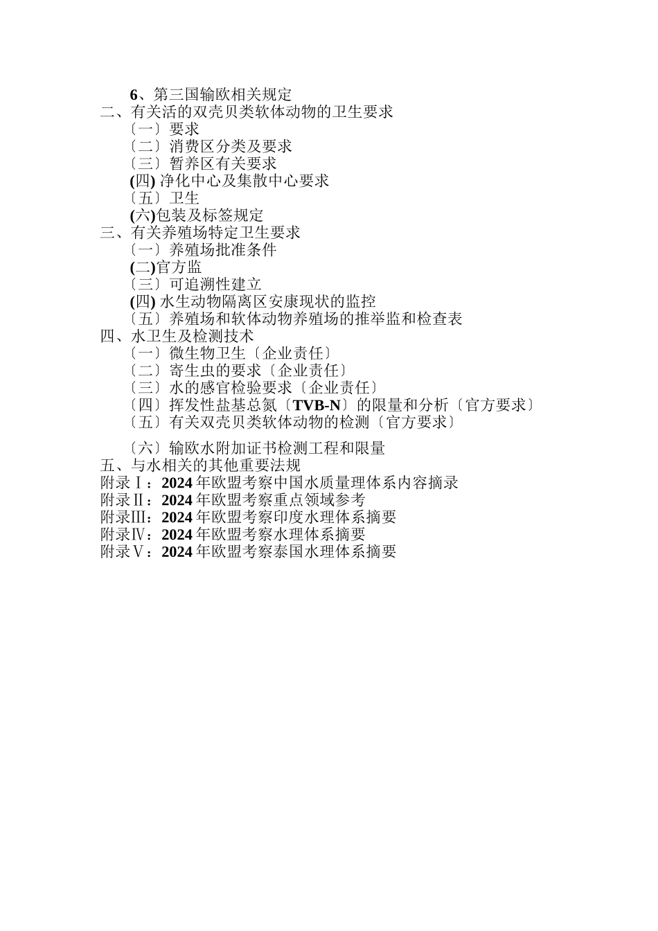 欧盟水产品法规摘编参考资料_第3页