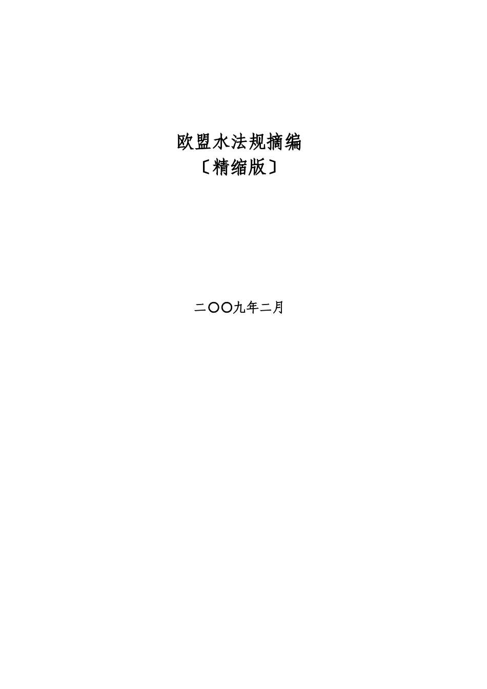 欧盟水产品法规摘编-欧盟水产品法令法规汇编_第1页