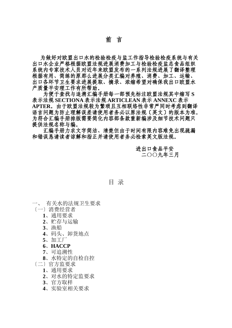 欧盟水产品法规摘编-欧盟水产品法令法规汇编_第2页