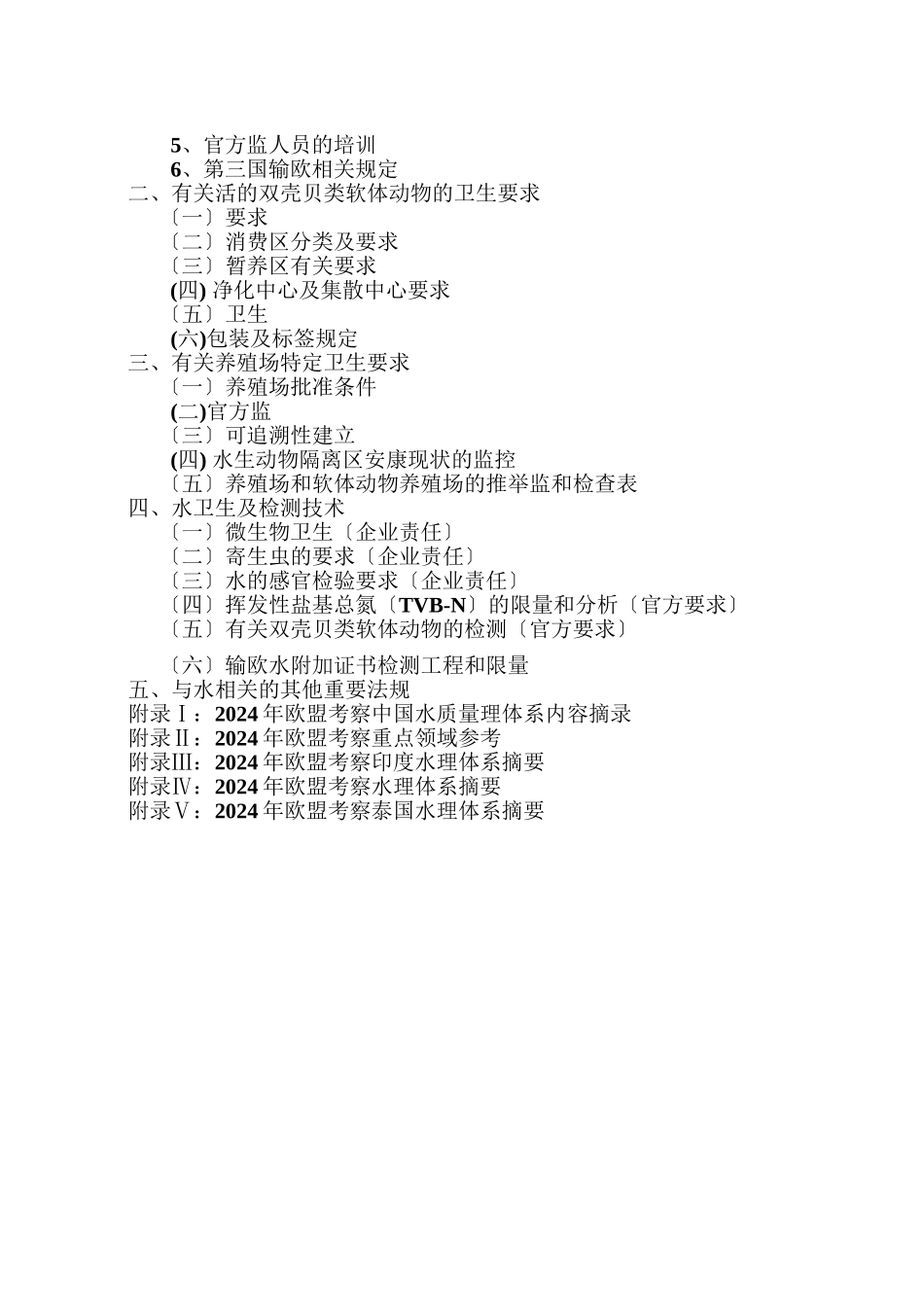 欧盟水产品法规摘编-欧盟水产品法令法规汇编_第3页