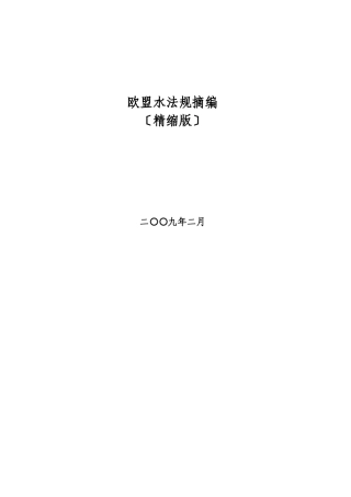 欧盟水产品法规摘编-欧盟水产品法令法规汇编