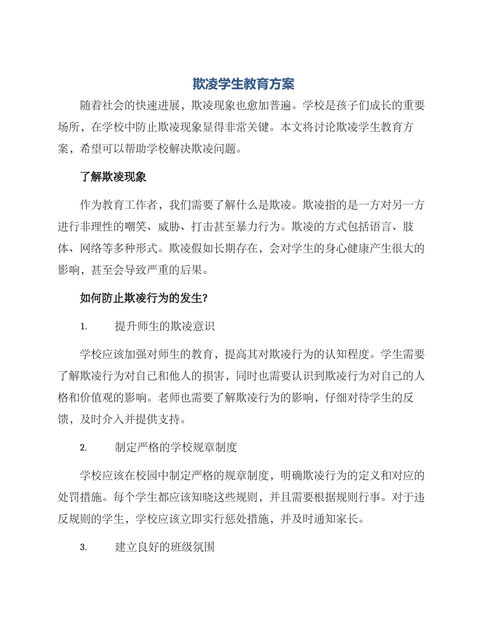 欺凌学生教育方案_第1页