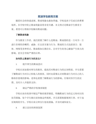 欺凌学生教育方案