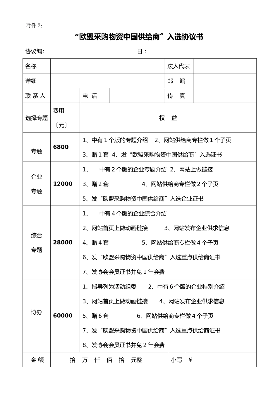 欧盟采购物资市场中国供应商入选协议书_第1页