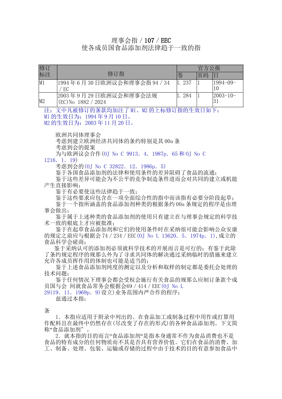 欧盟食品添加剂法规04_第1页
