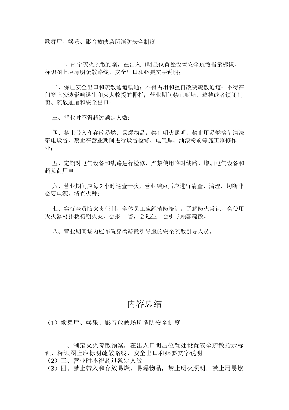 歌舞厅、娱乐、影音放映场所消防安全制度_第1页