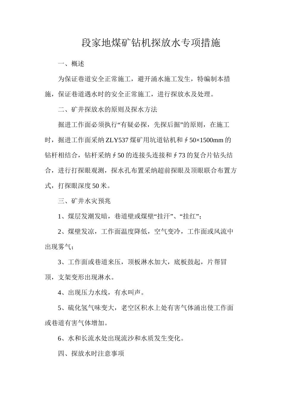 段家地煤矿钻机探放水专项措施_第1页