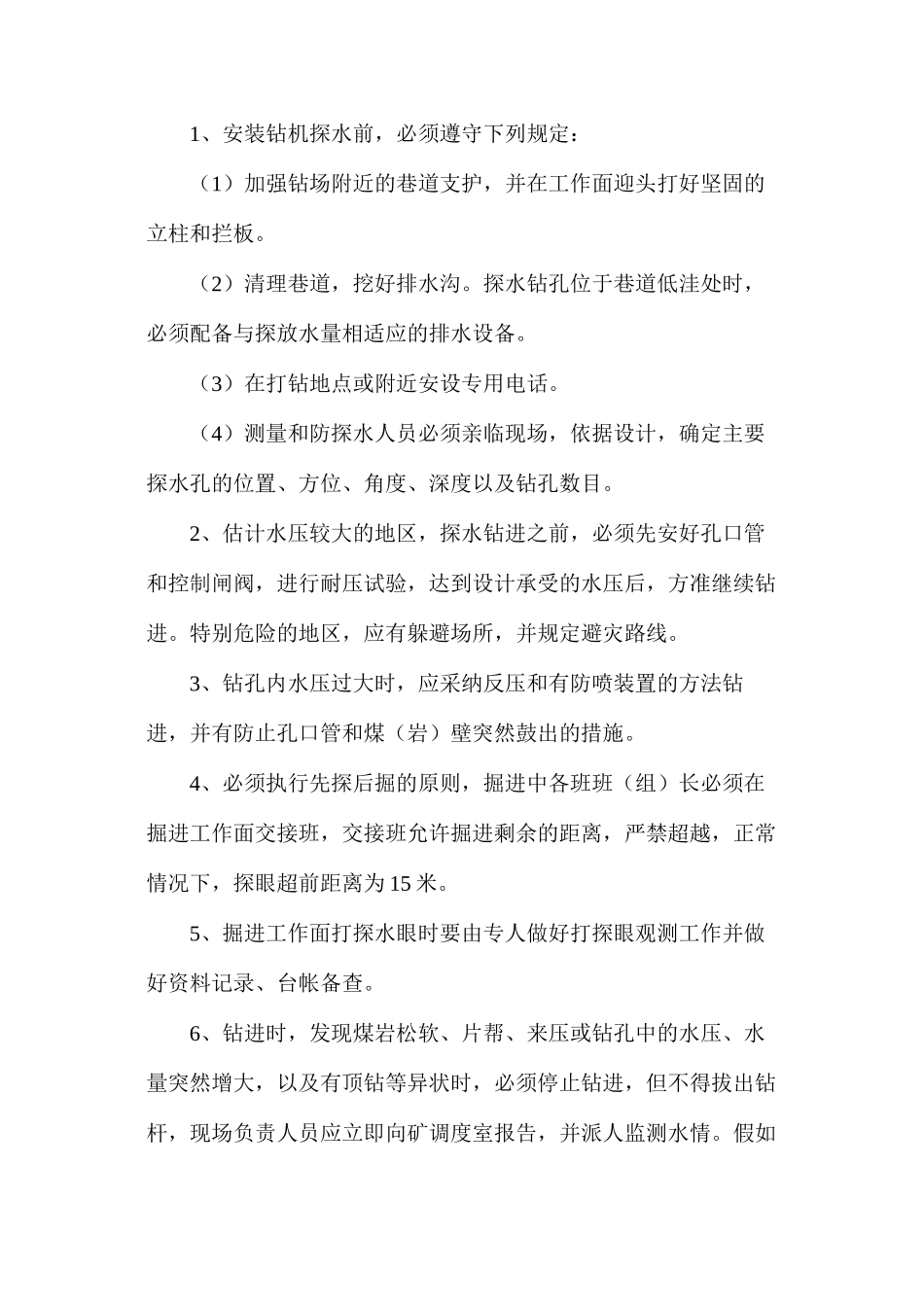 段家地煤矿钻机探放水专项措施_第2页