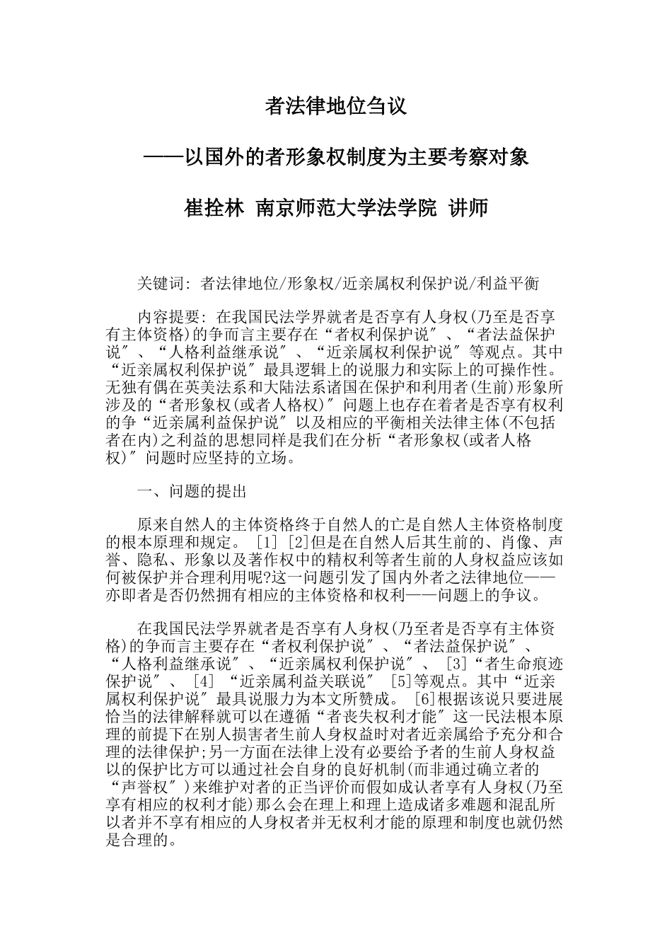 死者法律地位刍议_第1页