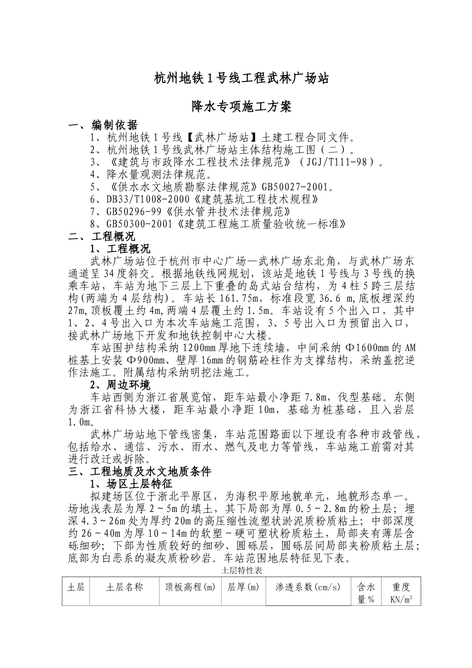 武林广场站疏干井施工方案09-04(1)_第1页
