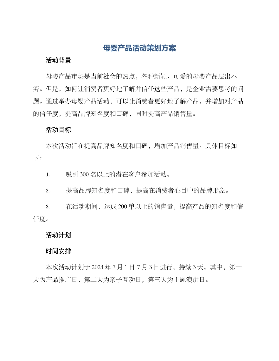 母婴产品活动策划方案_第1页