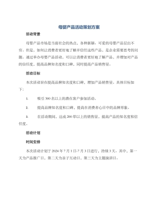 母婴产品活动策划方案