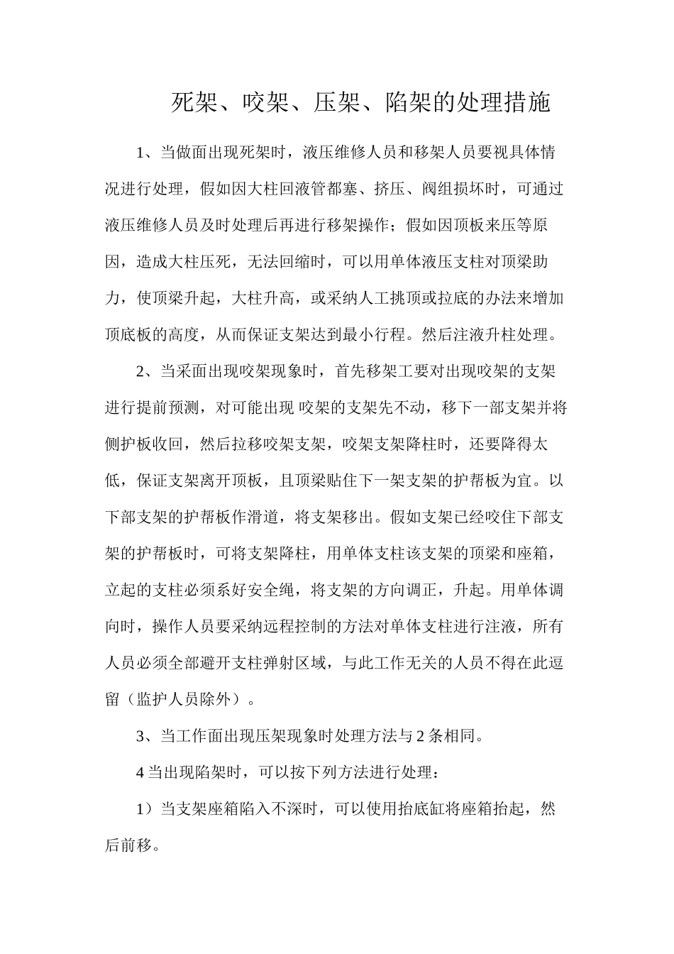 死架、咬架、压架、陷架的处理措施_第1页