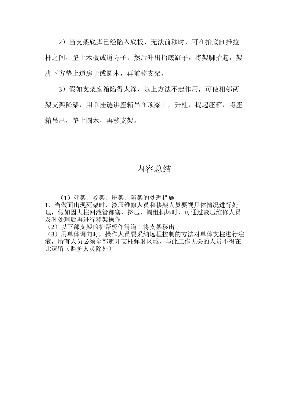 死架、咬架、压架、陷架的处理措施_第2页