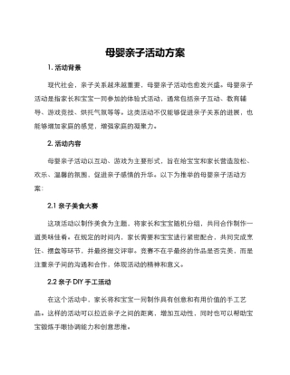母婴亲子活动方案