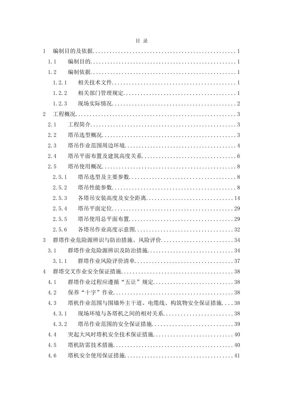 武汉凯德广场古田项目总承包工程群塔作业防碰撞安全专项方案--2024-11-22--word格式_第3页