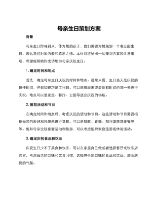 母亲生日策划方案