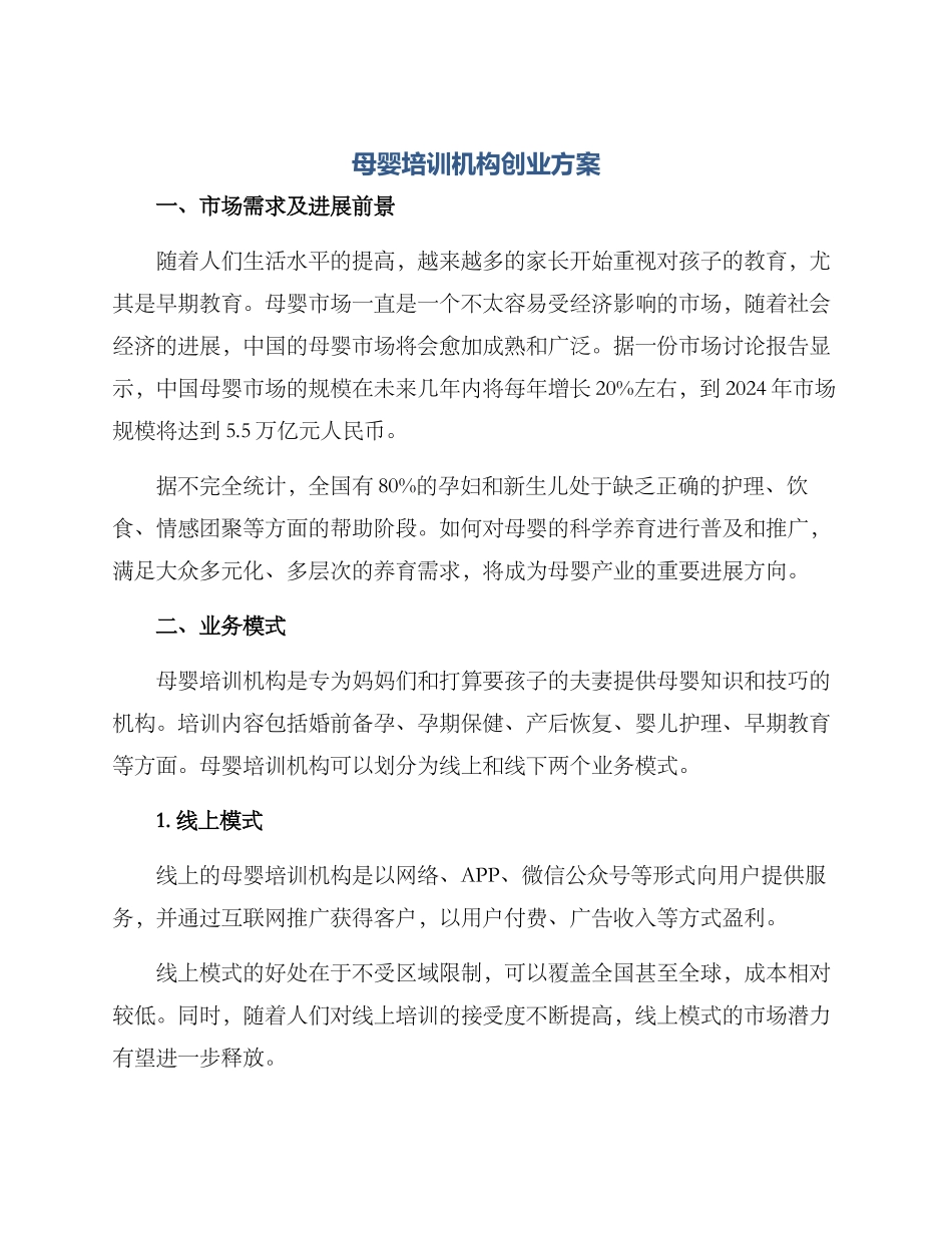 母婴培训机构创业方案_第1页