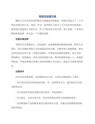 母婴店加盟方案