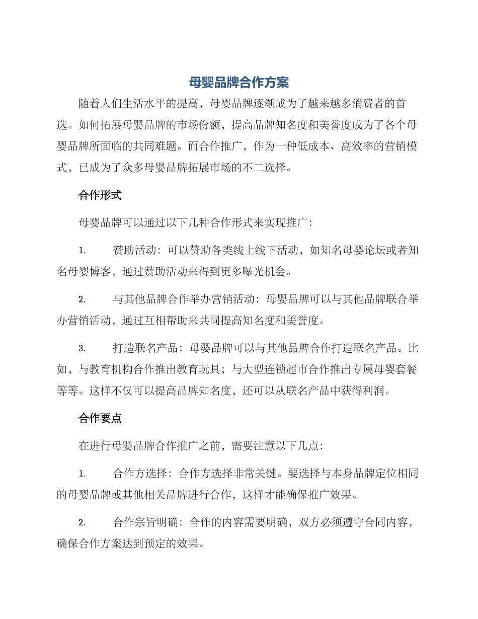 母婴品牌合作方案_第1页