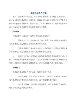 母婴品牌合作方案