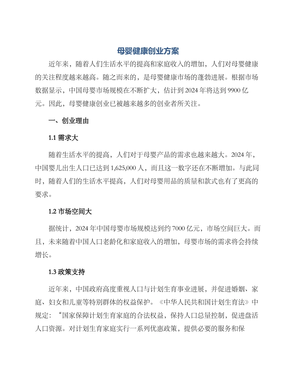 母婴健康创业方案_第1页