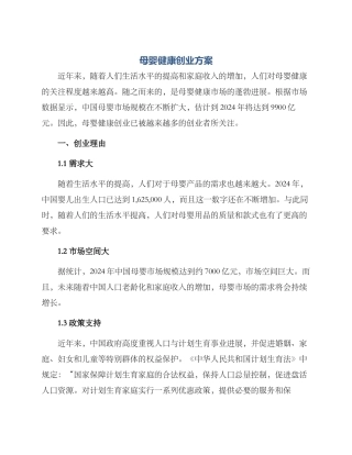 母婴健康创业方案