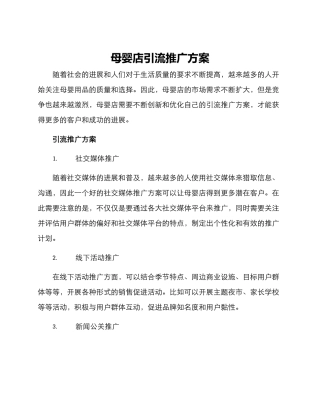 母婴店引流推广方案