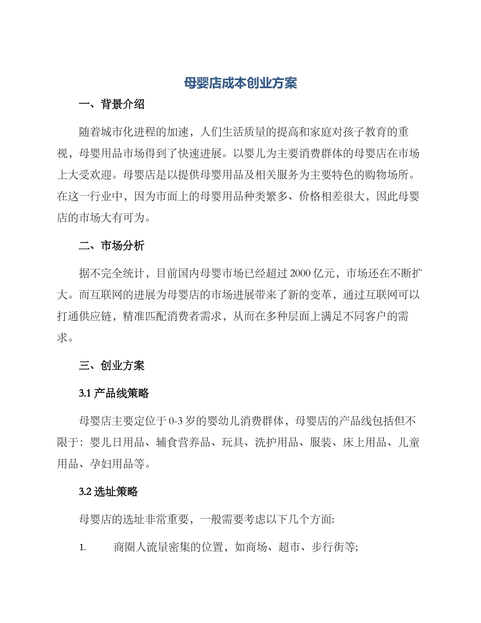 母婴店成本创业方案_第1页