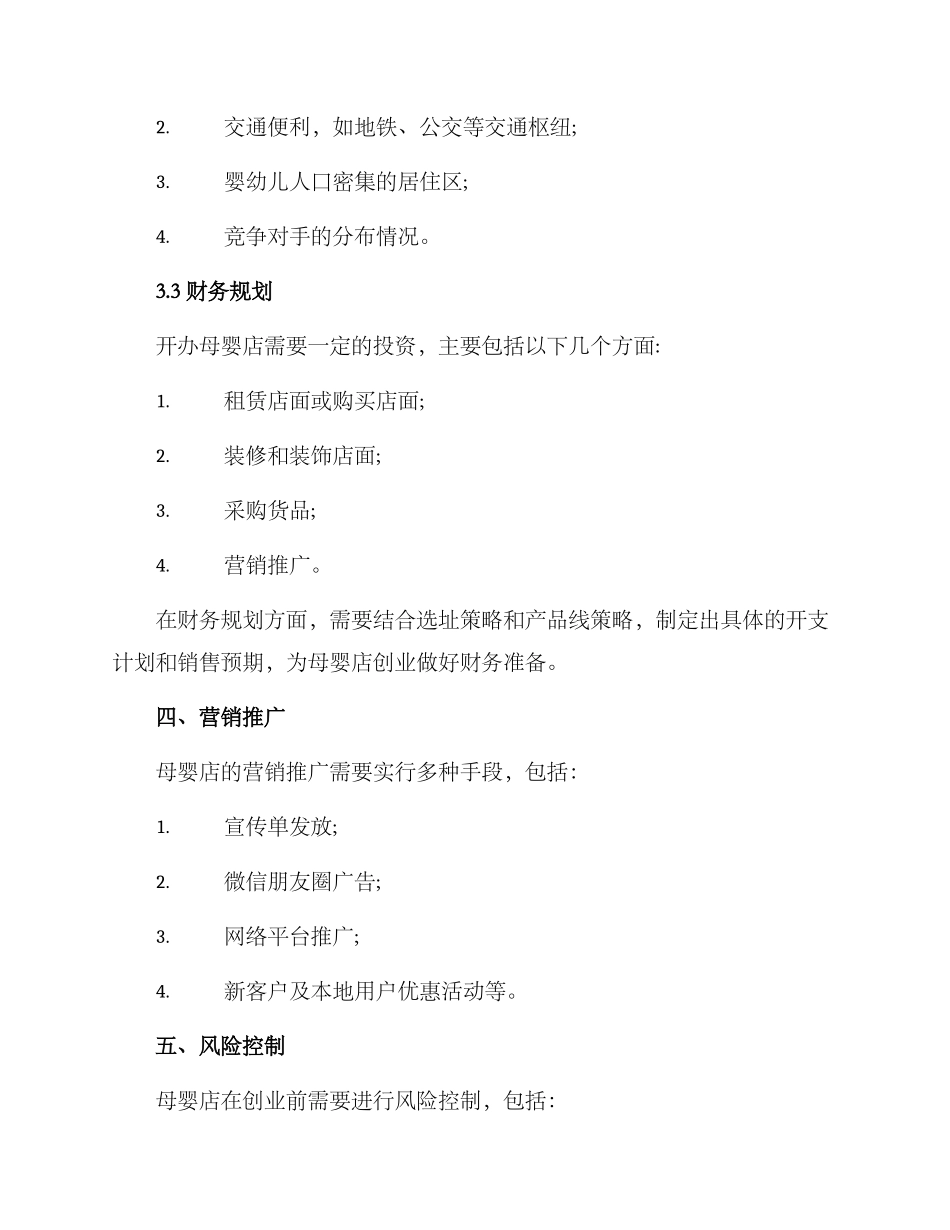 母婴店成本创业方案_第2页