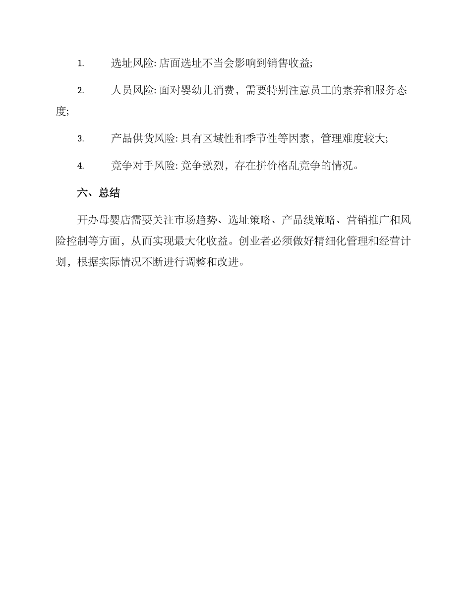 母婴店成本创业方案_第3页